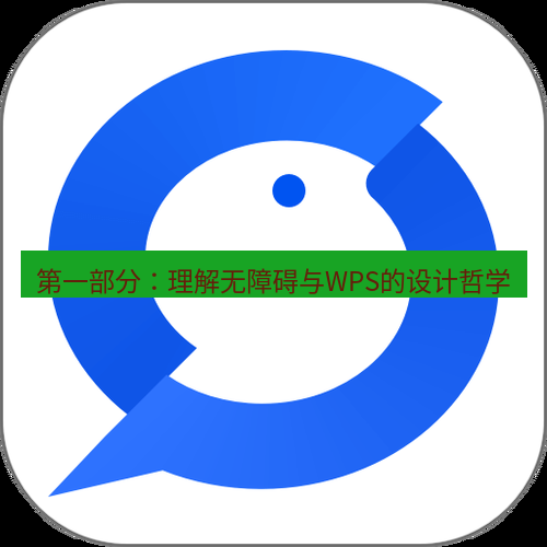 wps下载 第一部分：理解无障碍与WPS的设计哲学