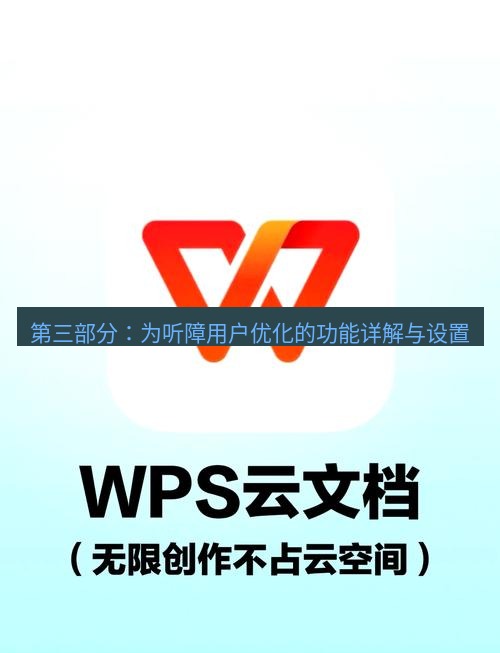 wps下载 第三部分：为听障用户优化的功能详解与设置