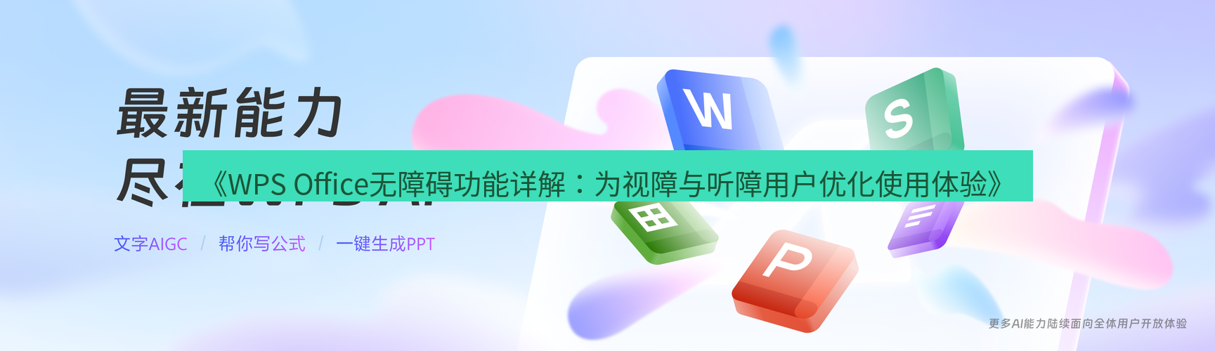wps下载 《WPS Office无障碍功能详解：为视障与听障用户优化使用体验》