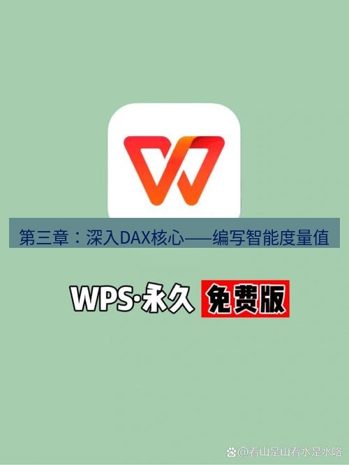 wps下载 第三章：深入DAX核心——编写智能度量值