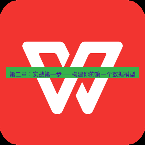wps下载 第二章：实战第一步——构建你的第一个数据模型