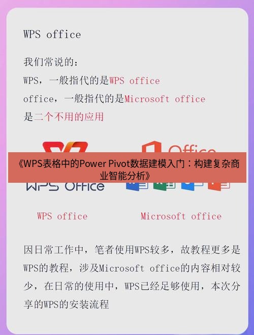 wps下载 《WPS表格中的Power Pivot数据建模入门：构建复杂商业智能分析》