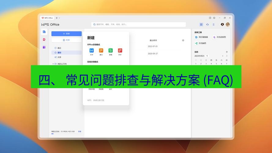 wps下载 四、 常见问题排查与解决方案 (FAQ)