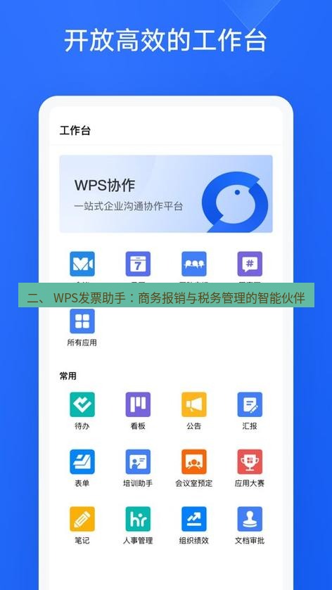 wps下载 二、 WPS发票助手：商务报销与税务管理的智能伙伴
