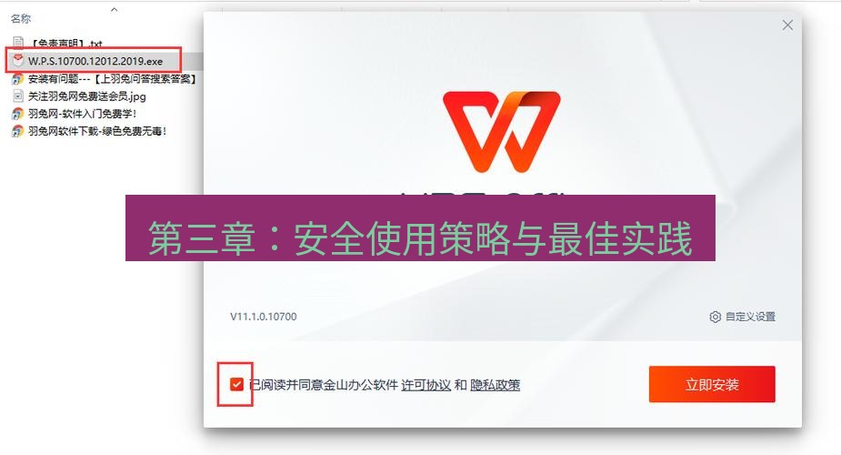 wps下载 第三章：安全使用策略与最佳实践