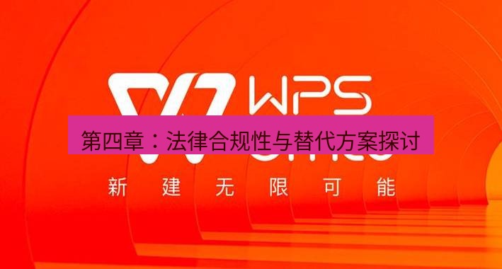 wps下载 第四章：法律合规性与替代方案探讨
