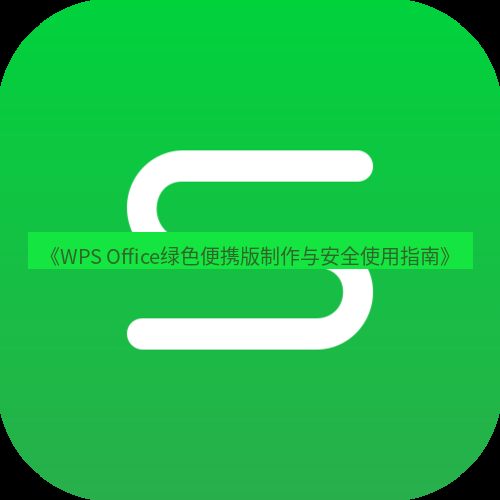 wps下载 《WPS Office绿色便携版制作与安全使用指南》
