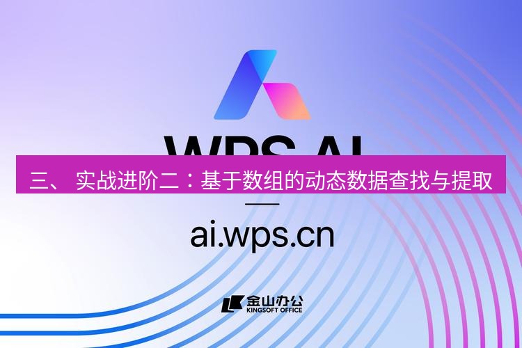 wps下载 三、 实战进阶二：基于数组的动态数据查找与提取