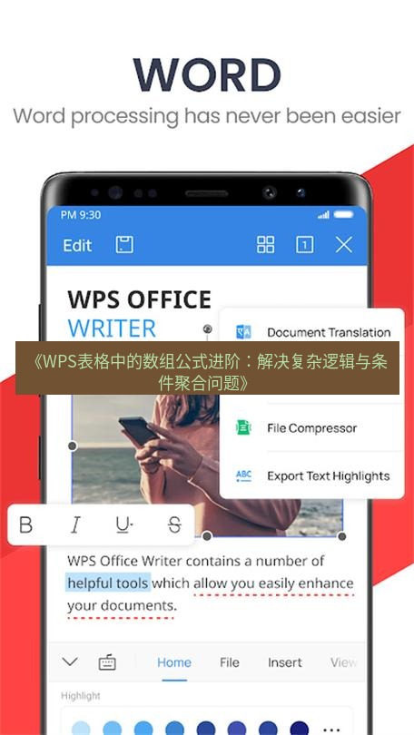 wps下载 《WPS表格中的数组公式进阶：解决复杂逻辑与条件聚合问题》